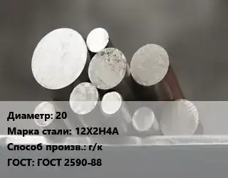 Круг стальной 20 Сталь: 12Х2Н4А г/к ГОСТ: ГОСТ 2590-88